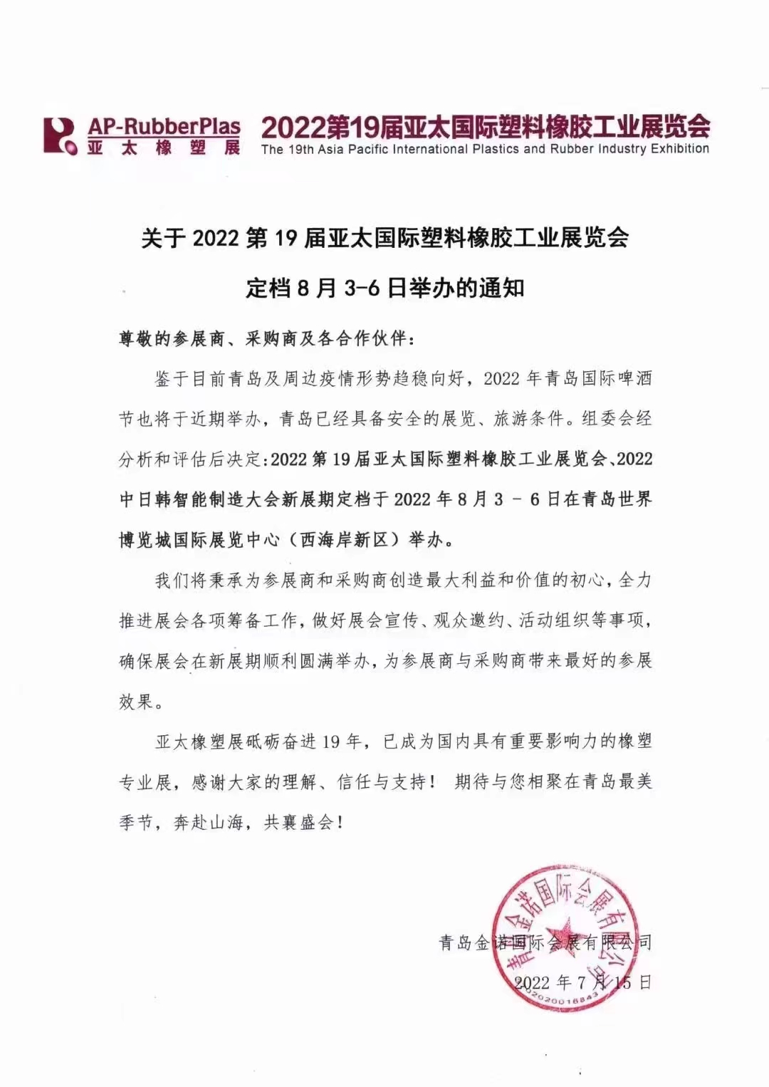 2022第19屆亞太國際塑料橡膠工業展覽會?。?！